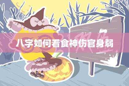 八字如何看食神伤官身弱