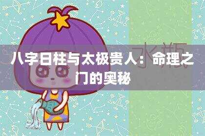 八字日柱与太极贵人：命理之门的奥秘