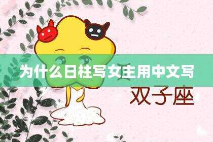 为什么日柱写女主用中文写