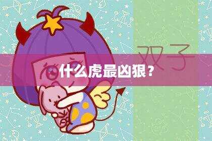 什么虎最凶狠？
