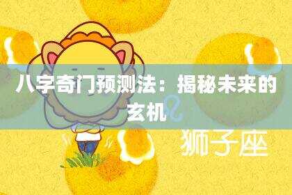 八字奇门预测法：揭秘未来的玄机