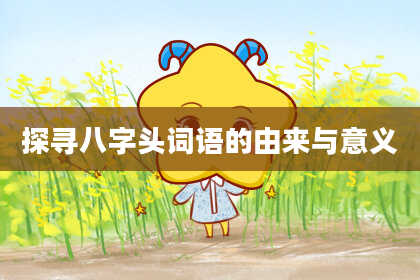 探寻八字头词语的由来与意义