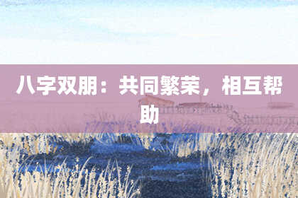 八字双朋：共同繁荣，相互帮助