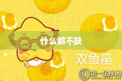 什么都不缺