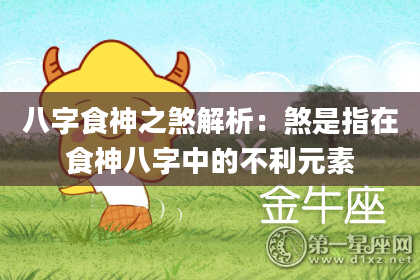 八字食神之煞解析：煞是指在食神八字中的不利元素
