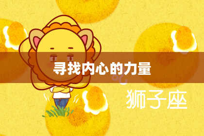 寻找内心的力量