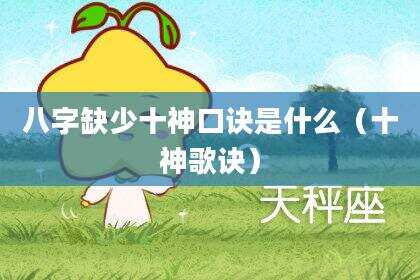 八字缺少十神口诀是什么（十神歌诀）