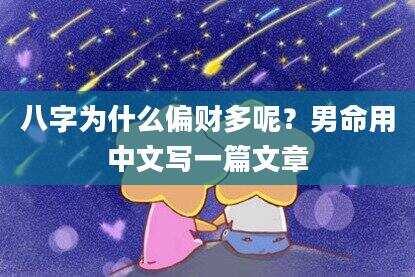 八字为什么偏财多呢？男命用中文写一篇文章