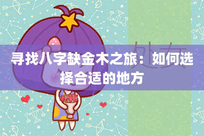 寻找八字缺金木之旅：如何选择合适的地方