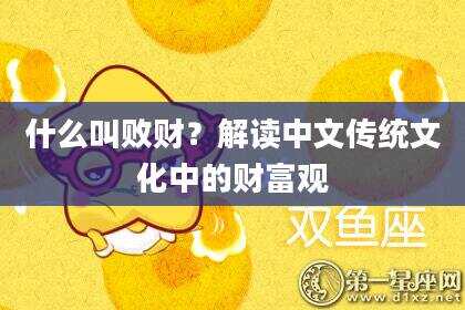 什么叫败财？解读中文传统文化中的财富观