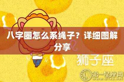 八字圈怎么系绳子？详细图解分享