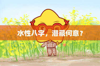 水性八字，潜藏何意？