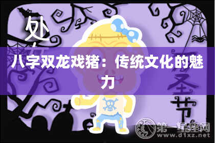 八字双龙戏猪：传统文化的魅力