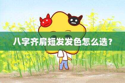 八字齐肩短发发色怎么选？