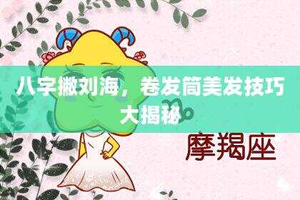 八字撇刘海，卷发筒美发技巧大揭秘