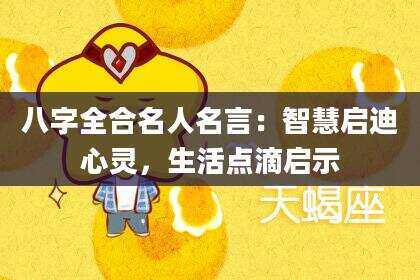 八字全合名人名言：智慧启迪心灵，生活点滴启示