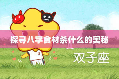 探寻八字食材杀什么的奥秘