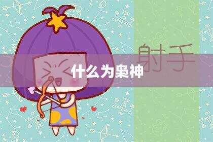 什么为枭神