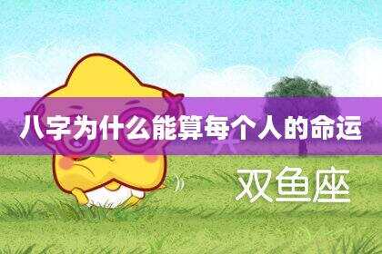 八字为什么能算每个人的命运