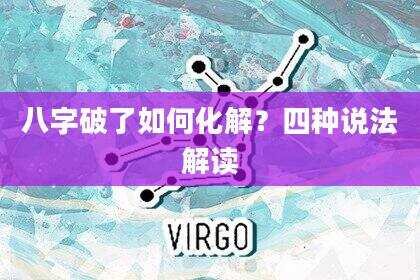 八字破了如何化解？四种说法解读