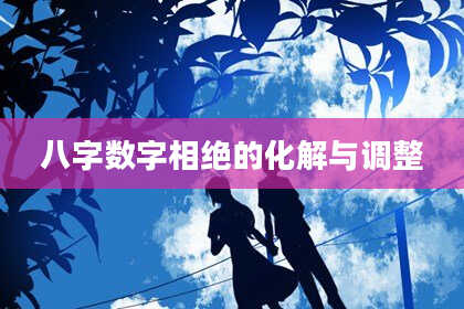 八字数字相绝的化解与调整