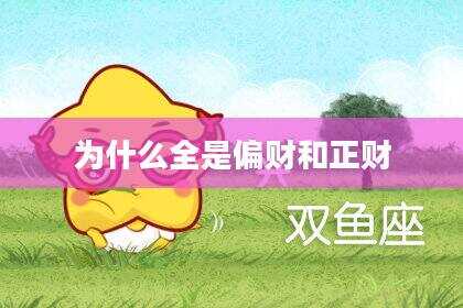 为什么全是偏财和正财