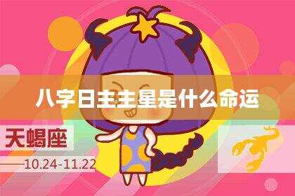 八字日主主星是什么命运
