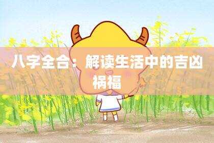 八字全合：解读生活中的吉凶祸福