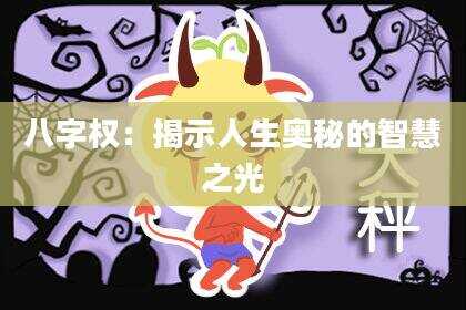 八字权：揭示人生奥秘的智慧之光