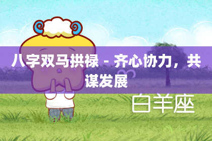 八字双马拱禄-齐心协力，共谋发展