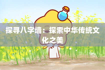 探寻八字墙：探索中华传统文化之美