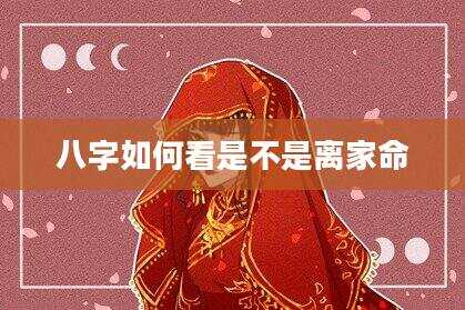 八字如何看是不是离家命