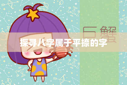 探寻八字属于平捺的字