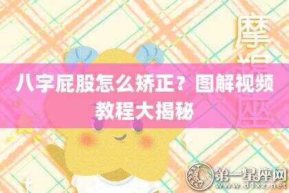 八字屁股怎么矫正？图解视频教程大揭秘