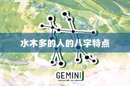 水木多的人的八字特点