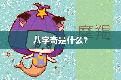 八字奇是什么？