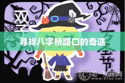 寻找八字桥路口的奇遇