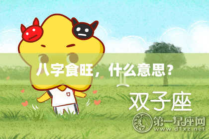 八字食旺，什么意思？
