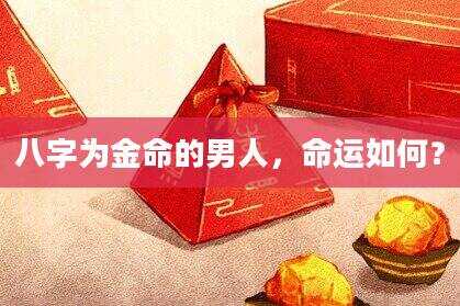 八字为金命的男人，命运如何？