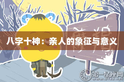 八字十神：亲人的象征与意义