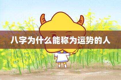 八字为什么能称为运势的人