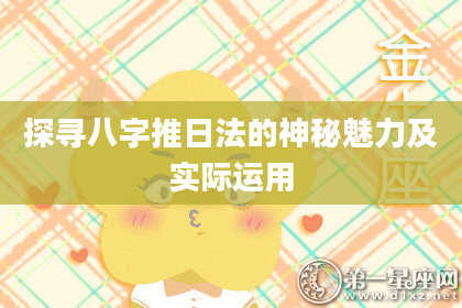 探寻八字推日法的神秘魅力及实际运用