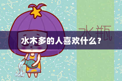水木多的人喜欢什么？