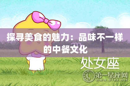 探寻美食的魅力：品味不一样的中餐文化