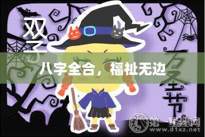 八字全合，福祉无边