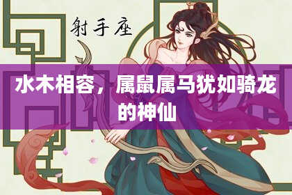 水木相容，属鼠属马犹如骑龙的神仙