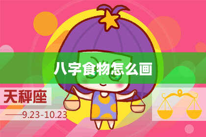 八字食物怎么画