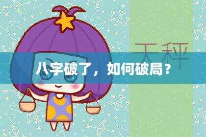 八字破了，如何破局？