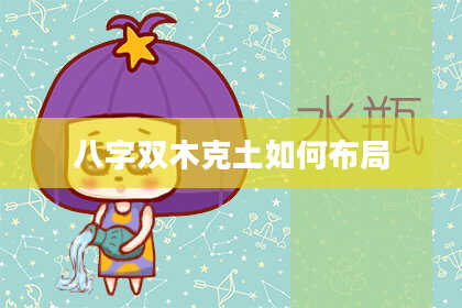 八字双木克土如何布局