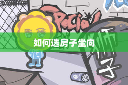 如何选房子坐向